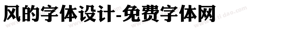 风的字体设计字体转换