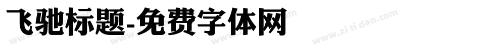 飞驰标题字体转换