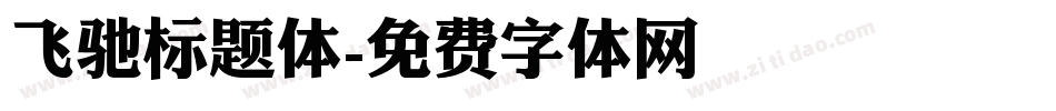 飞驰标题体字体转换