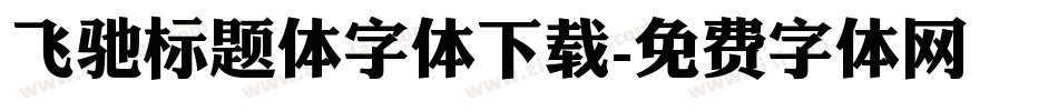飞驰标题体字体下载字体转换
