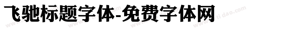 飞驰标题字体字体转换