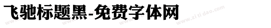 飞驰标题黑字体转换