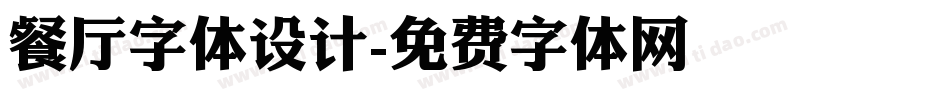 餐厅字体设计字体转换