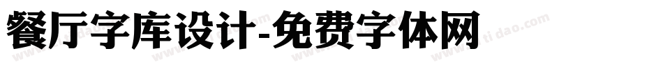 餐厅字库设计字体转换