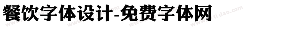 餐饮字体设计字体转换