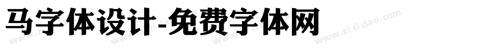 马字体设计字体转换