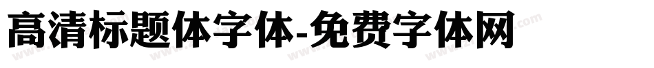 高清标题体字体字体转换
