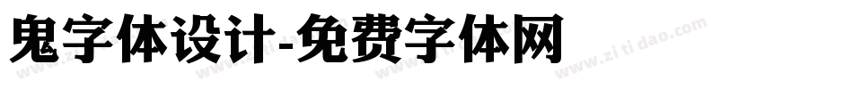 鬼字体设计字体转换
