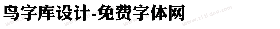 鸟字库设计字体转换