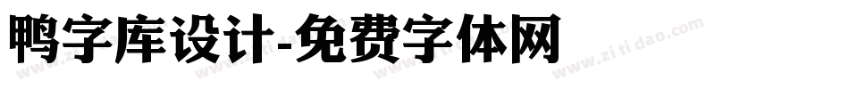 鸭字库设计字体转换