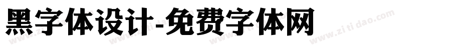 黑字体设计字体转换