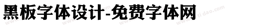 黑板字体设计字体转换