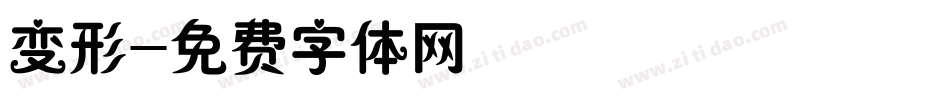 变形字体转换