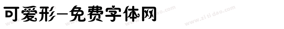 可爱形字体转换