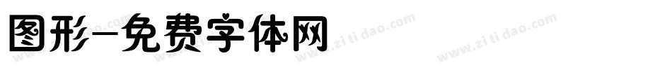 图形字体转换