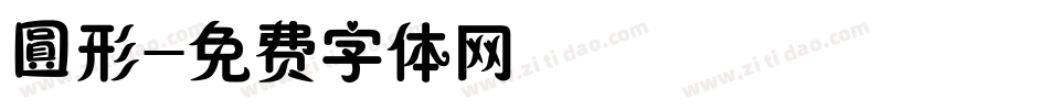 圓形字体转换