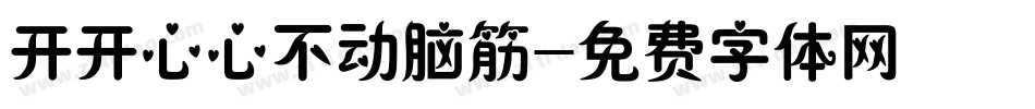 开开心心不动脑筋字体转换