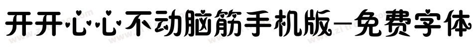开开心心不动脑筋手机版字体转换