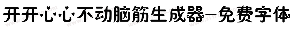开开心心不动脑筋生成器字体转换