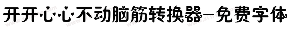 开开心心不动脑筋转换器字体转换
