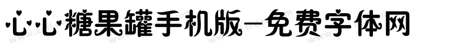 心心糖果罐手机版字体转换