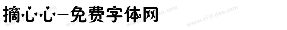 摘心心字体转换