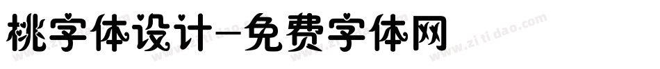 桃字体设计字体转换
