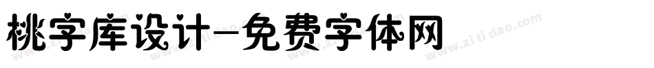 桃字库设计字体转换