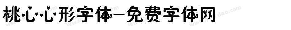 桃心心形字体字体转换