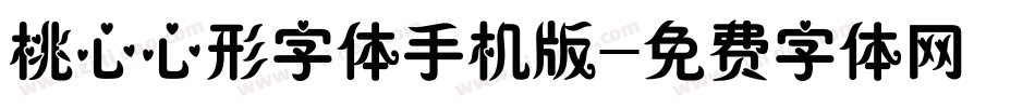 桃心心形字体手机版字体转换
