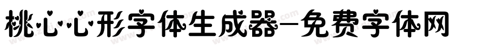 桃心心形字体生成器字体转换