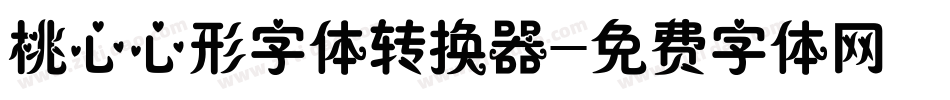 桃心心形字体转换器字体转换