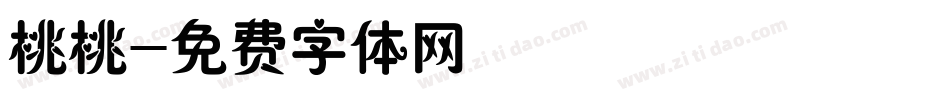 桃桃字体转换