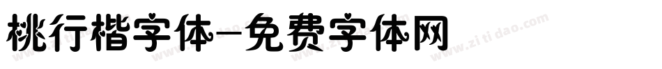 桃行楷字体字体转换