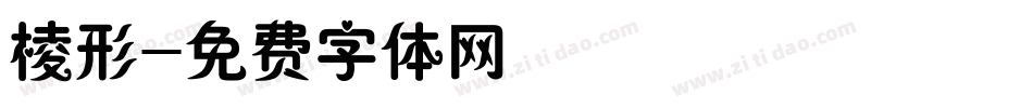 棱形字体转换
