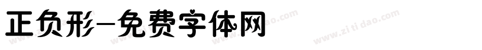 正负形字体转换