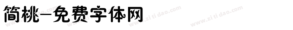 简桃字体转换