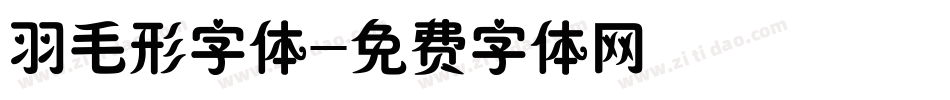 羽毛形字体字体转换