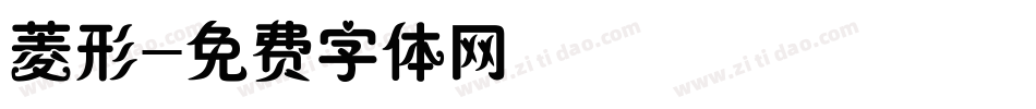 菱形字体转换