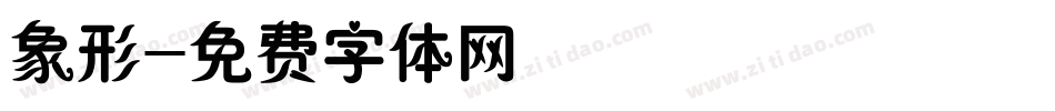 象形字体转换