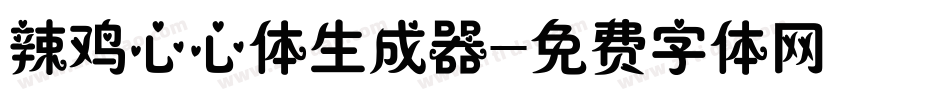 辣鸡心心体生成器字体转换