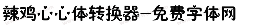 辣鸡心心体转换器字体转换