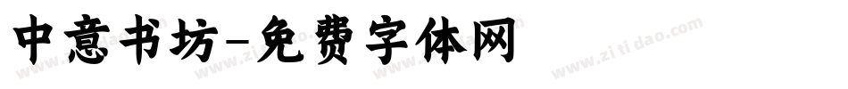 中意书坊字体转换