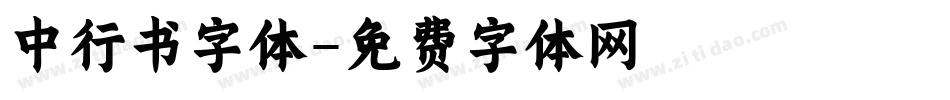 中行书字体字体转换