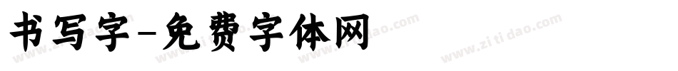 书写字字体转换