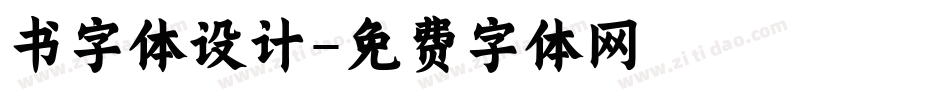 书字体设计字体转换