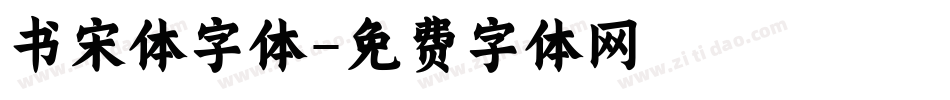 书宋体字体字体转换