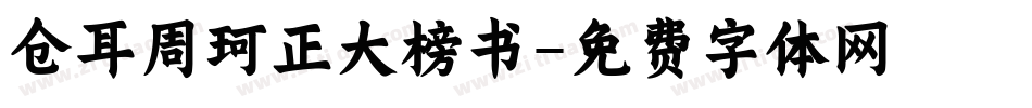 仓耳周珂正大榜书字体转换