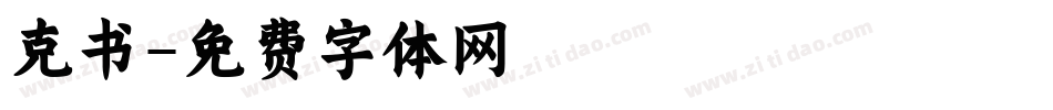 克书字体转换