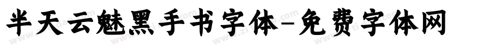半天云魅黑手书字体字体转换